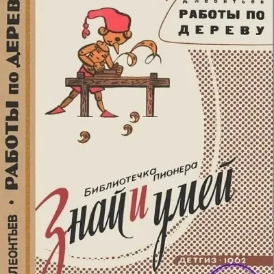 Книга «Работы по дереву»  Д. Леонтьев