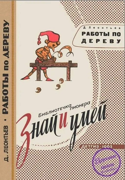 Книга «Работы по дереву»  Д. Леонтьев