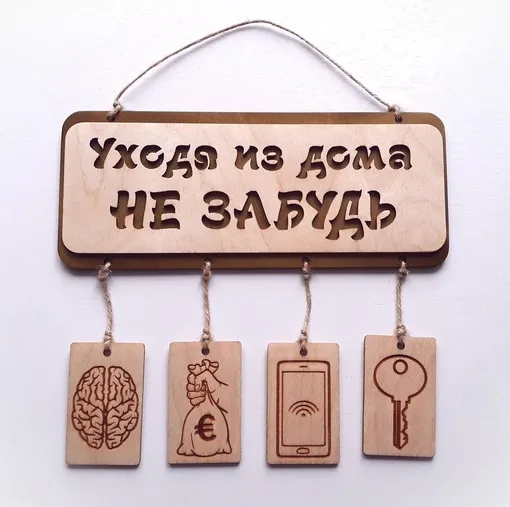 Напоминалка «Уходя из дома не забудь»