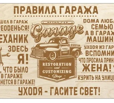 Правила гаража: ретро-пикап и шахматный флаг