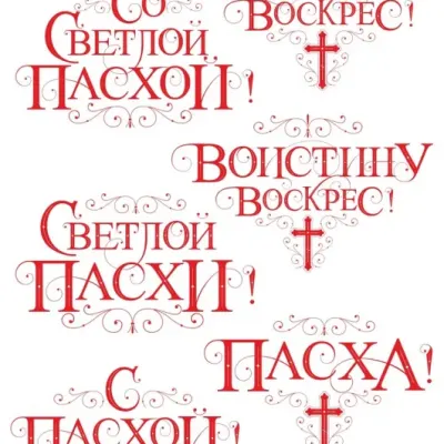 Пасхальные надписи