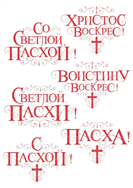 Пасхальные надписи