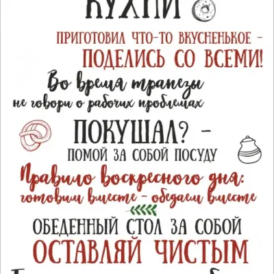 Правила дома, правила семьи и правила кухни