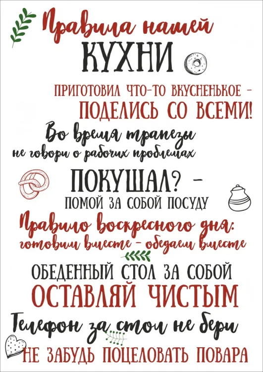 Правила дома, правила семьи и правила кухни