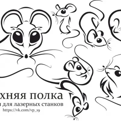 Мышки под гравировку