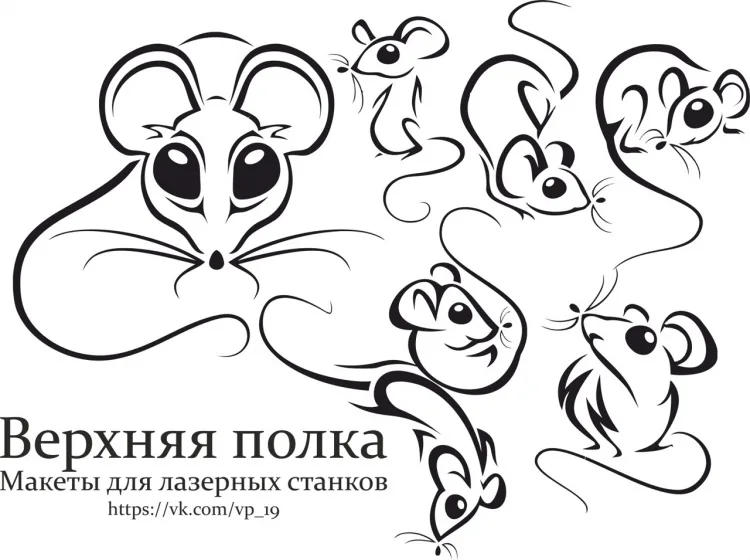 Мышки под гравировку