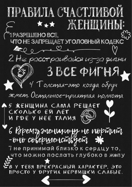 Макет — правила счастливой женщины