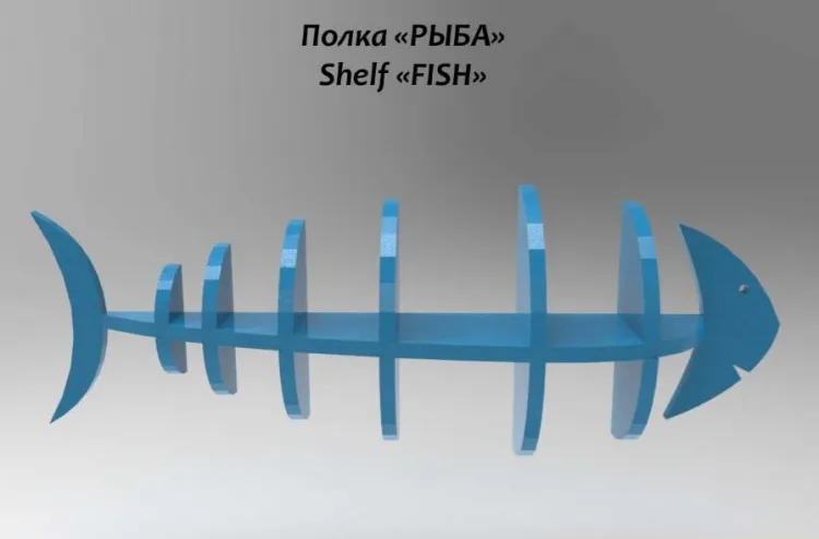 Макет — полка рыба